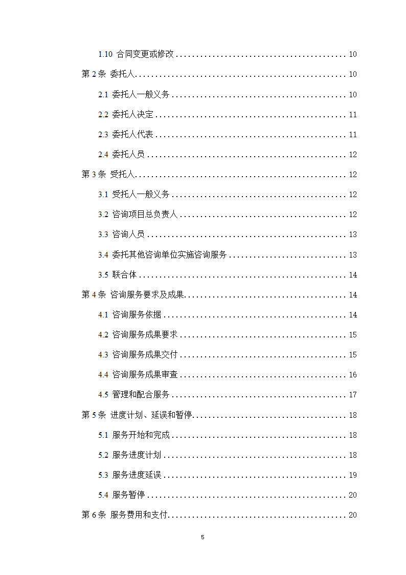 房屋建筑和市政基础设施项目工程建设全过程咨询服务合同（住建部2024版）第5页