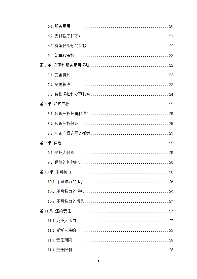 房屋建筑和市政基础设施项目工程建设全过程咨询服务合同（住建部2024版）第6页