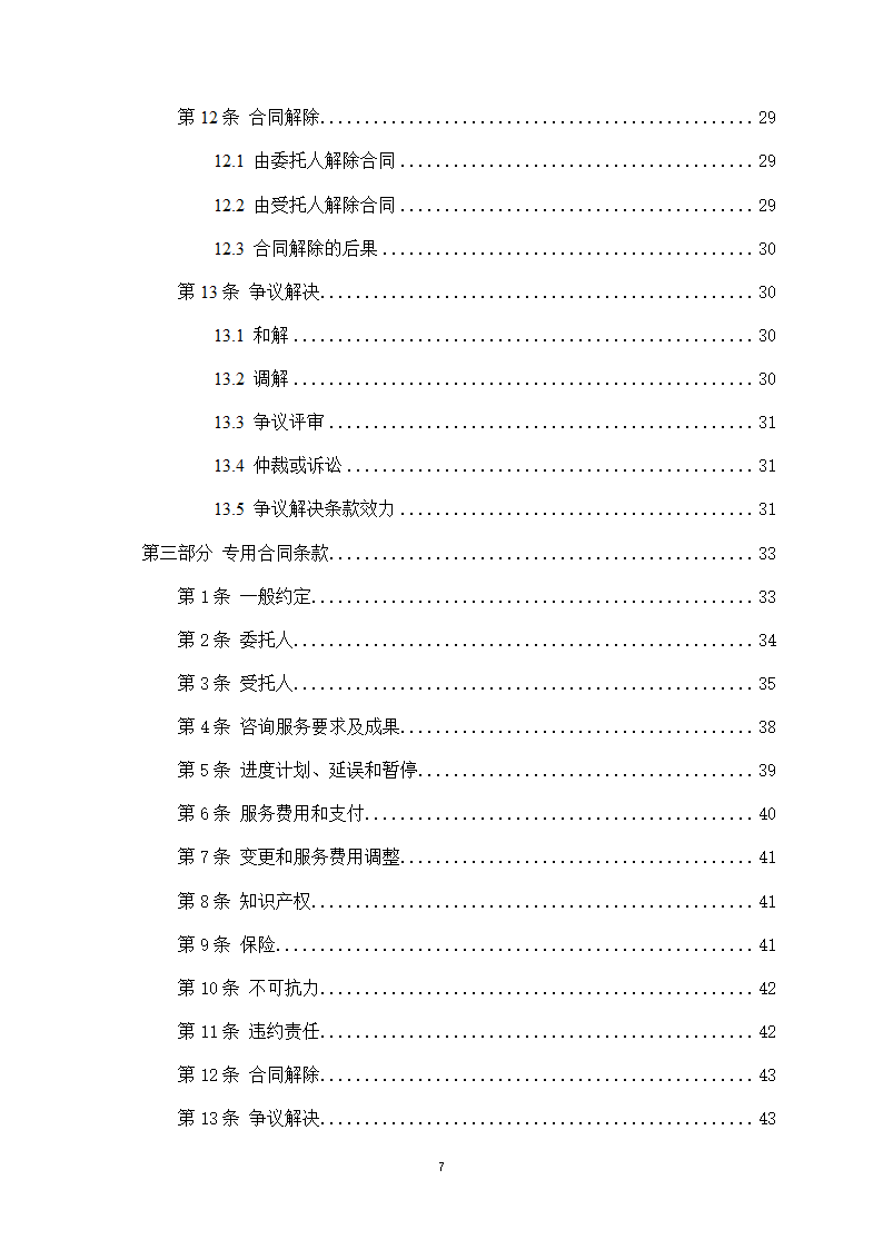 房屋建筑和市政基础设施项目工程建设全过程咨询服务合同（住建部2024版）第7页