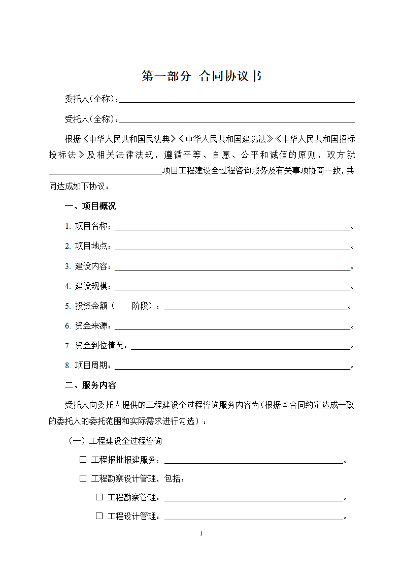 房屋建筑和市政基础设施项目工程建设全过程咨询服务合同（住建部2024版）第9页