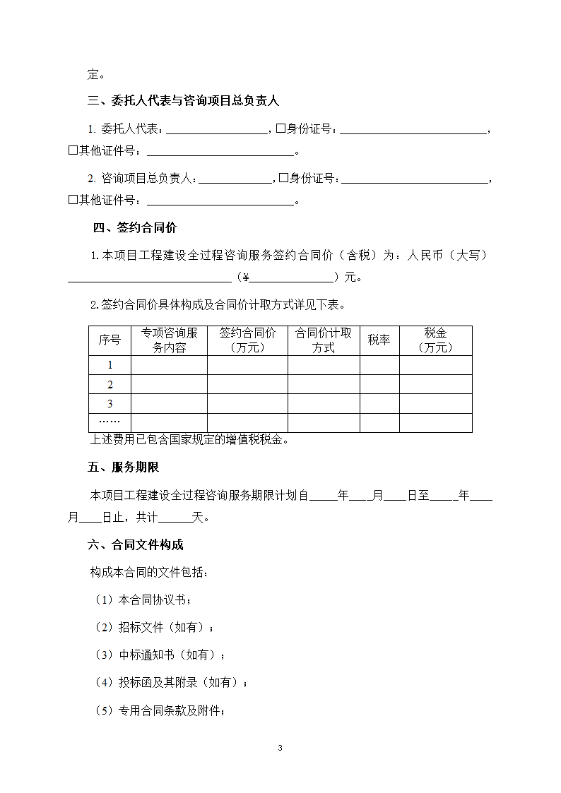 房屋建筑和市政基础设施项目工程建设全过程咨询服务合同（住建部2024版）第11页