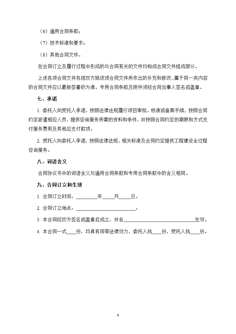 房屋建筑和市政基础设施项目工程建设全过程咨询服务合同（住建部2024版）第12页