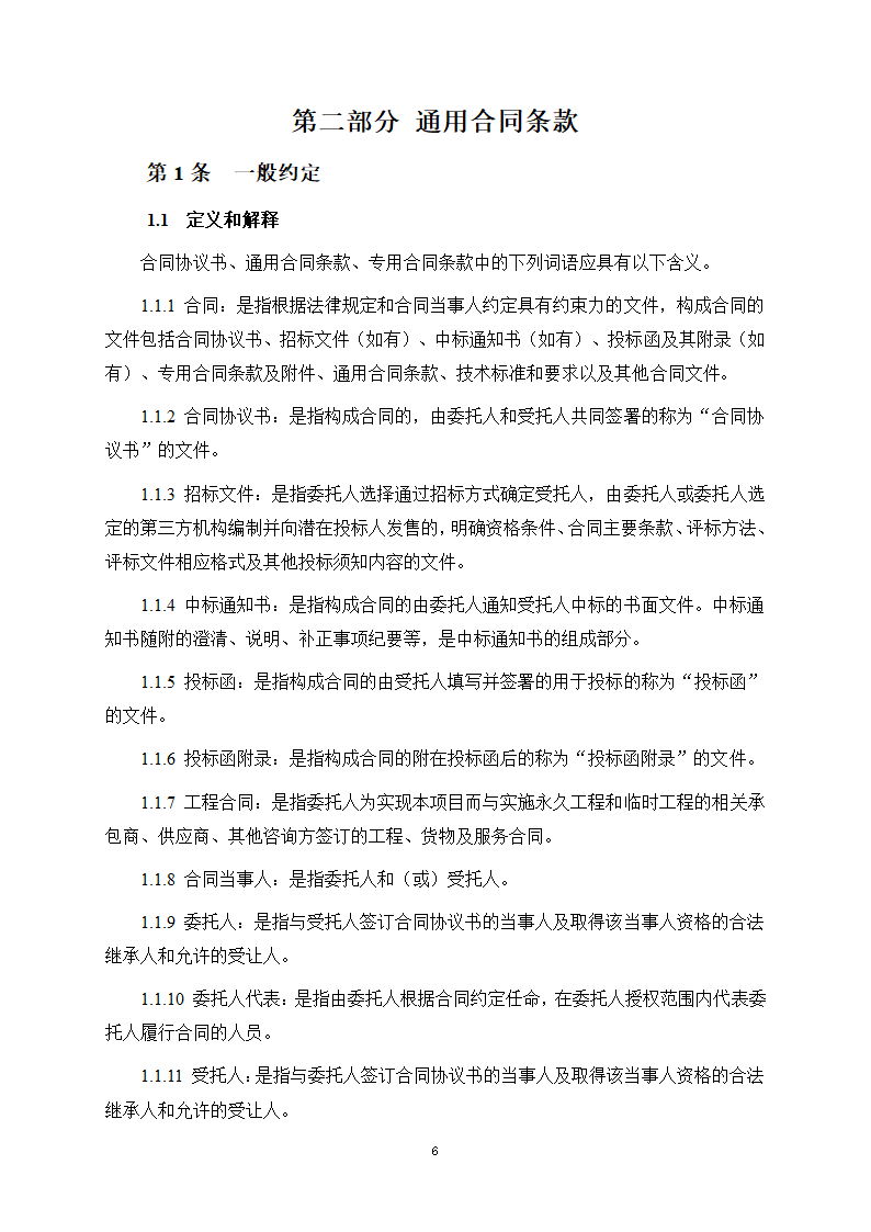 房屋建筑和市政基础设施项目工程建设全过程咨询服务合同（住建部2024版）第14页