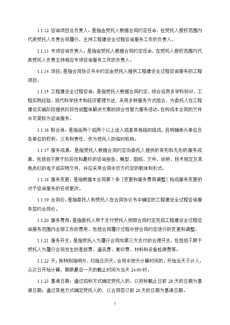 房屋建筑和市政基础设施项目工程建设全过程咨询服务合同（住建部2024版）第15页