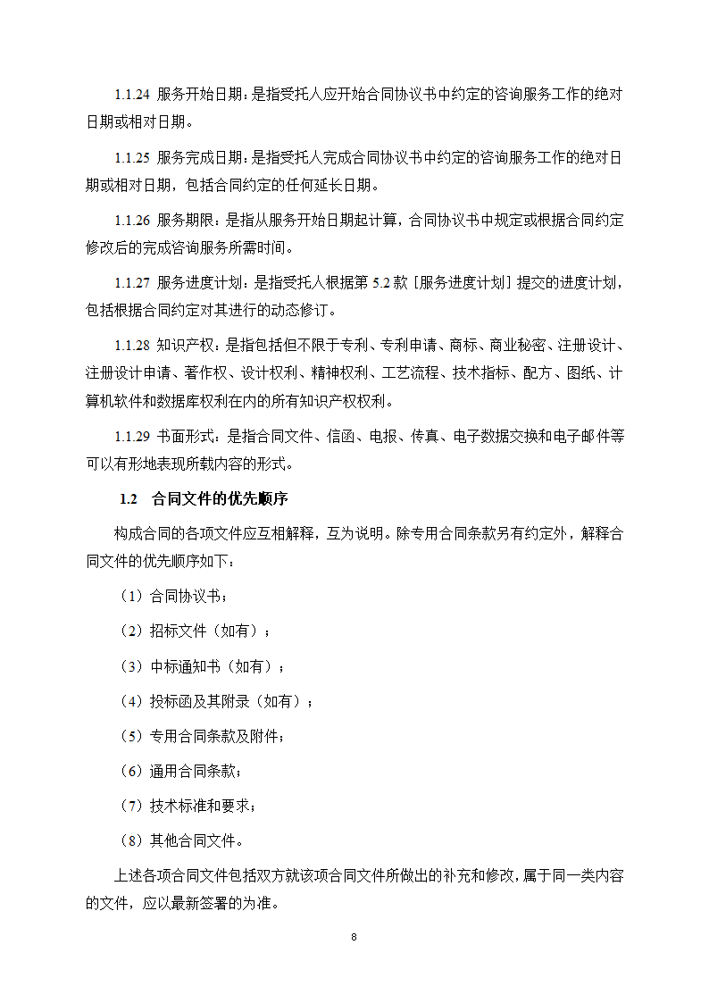 房屋建筑和市政基础设施项目工程建设全过程咨询服务合同（住建部2024版）第16页