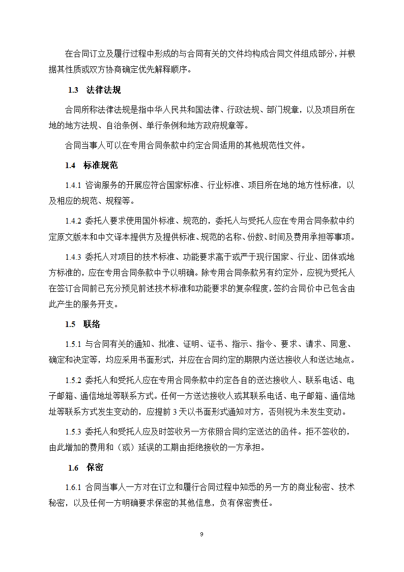 房屋建筑和市政基础设施项目工程建设全过程咨询服务合同（住建部2024版）第17页