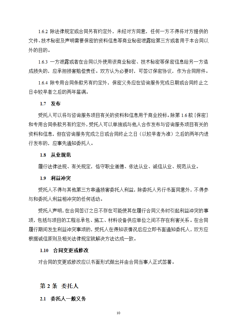 房屋建筑和市政基础设施项目工程建设全过程咨询服务合同（住建部2024版）第18页