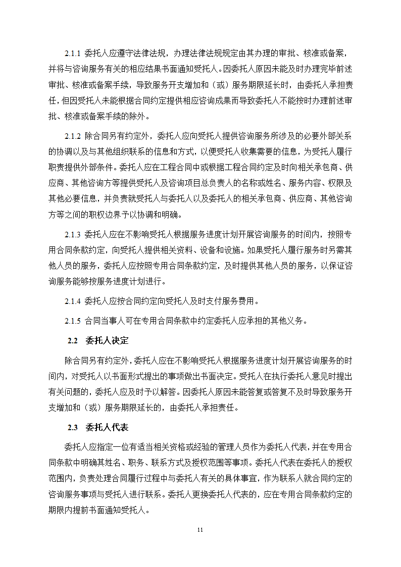 房屋建筑和市政基础设施项目工程建设全过程咨询服务合同（住建部2024版）第19页