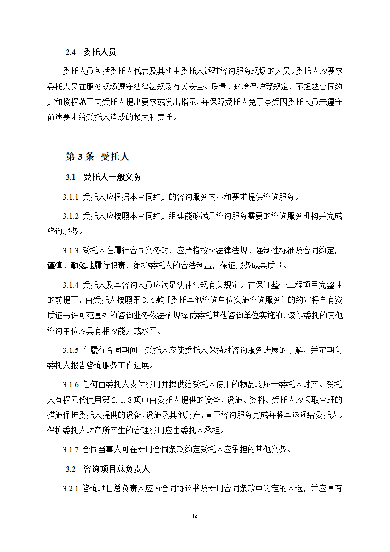 房屋建筑和市政基础设施项目工程建设全过程咨询服务合同（住建部2024版）第20页