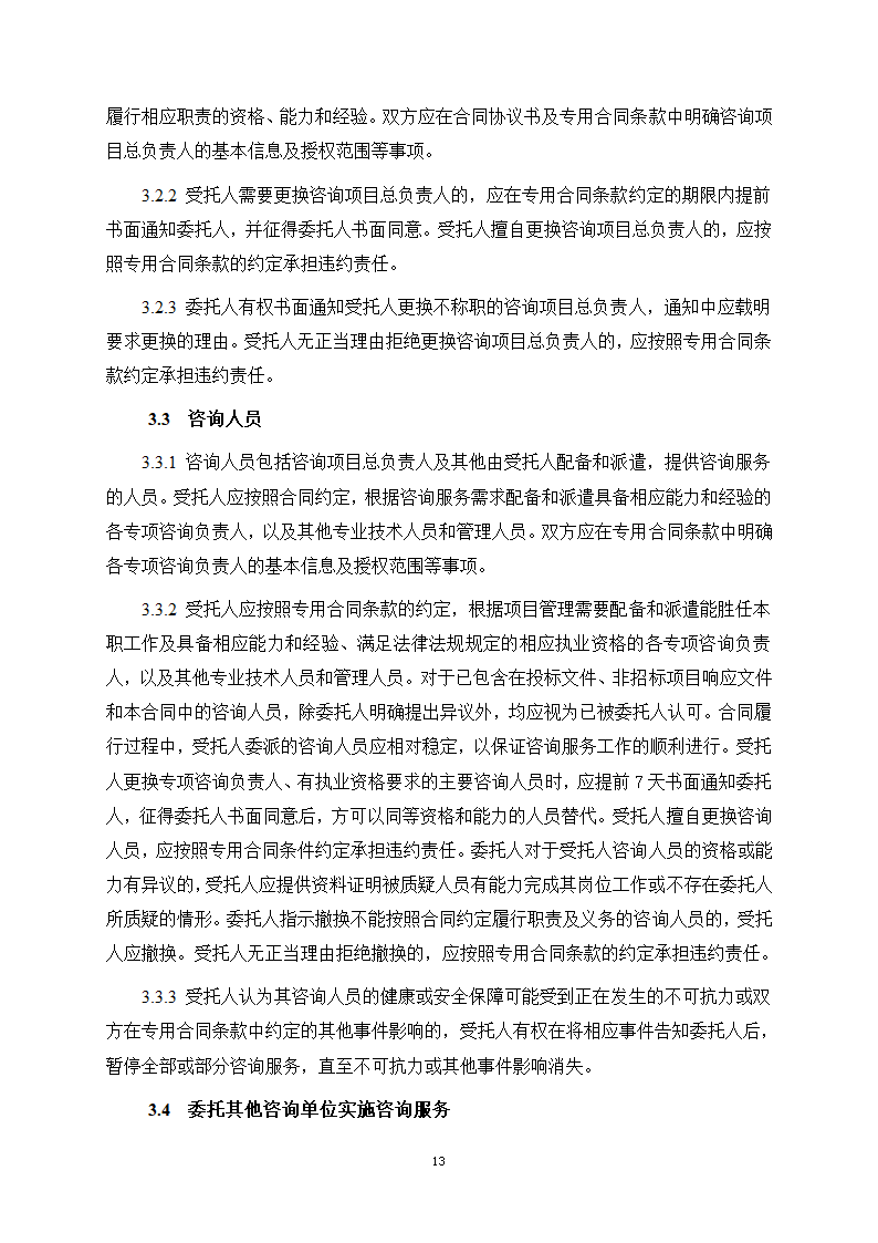 房屋建筑和市政基础设施项目工程建设全过程咨询服务合同（住建部2024版）第21页