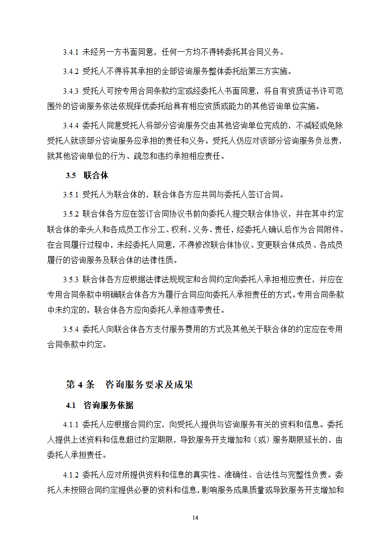 房屋建筑和市政基础设施项目工程建设全过程咨询服务合同（住建部2024版）第22页