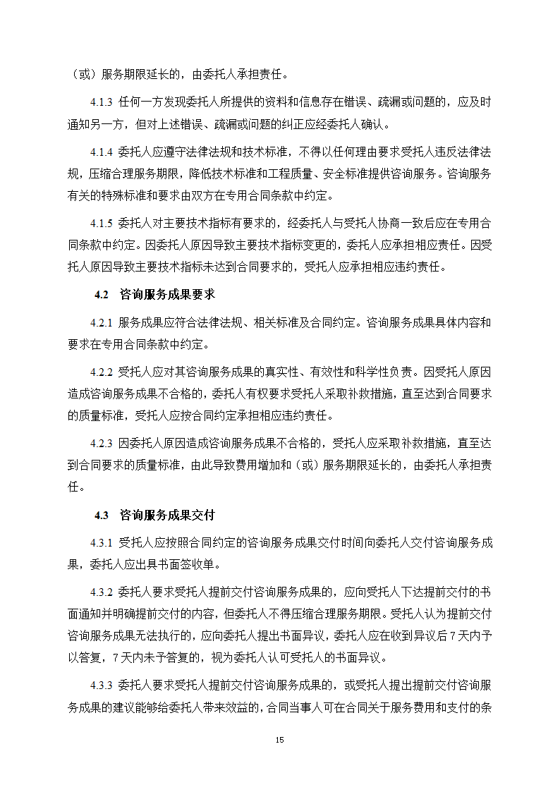 房屋建筑和市政基础设施项目工程建设全过程咨询服务合同（住建部2024版）第23页