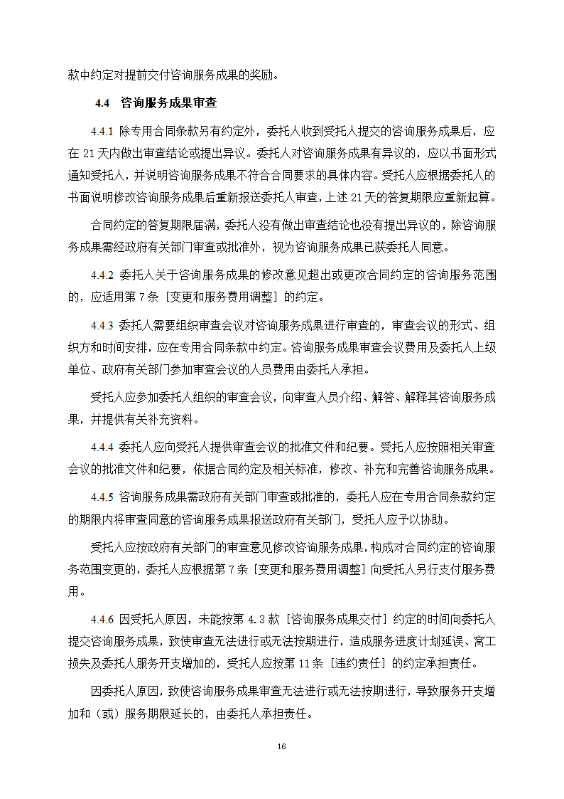 房屋建筑和市政基础设施项目工程建设全过程咨询服务合同（住建部2024版）第24页