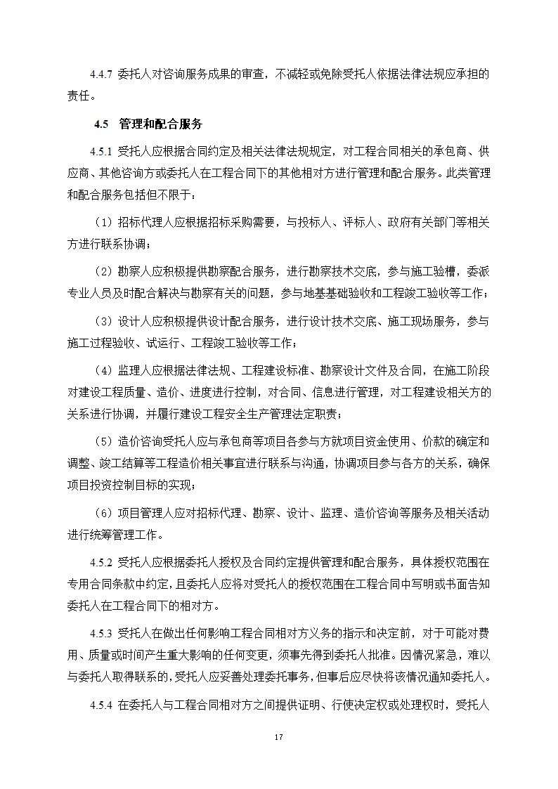 房屋建筑和市政基础设施项目工程建设全过程咨询服务合同（住建部2024版）第25页