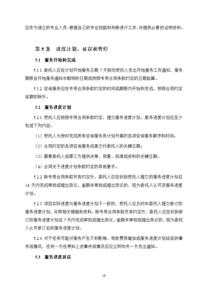 房屋建筑和市政基础设施项目工程建设全过程咨询服务合同（住建部2024版）第26页