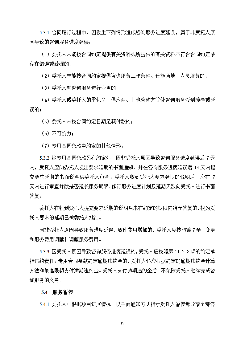 房屋建筑和市政基础设施项目工程建设全过程咨询服务合同（住建部2024版）第27页