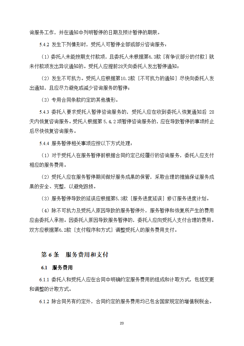 房屋建筑和市政基础设施项目工程建设全过程咨询服务合同（住建部2024版）第28页