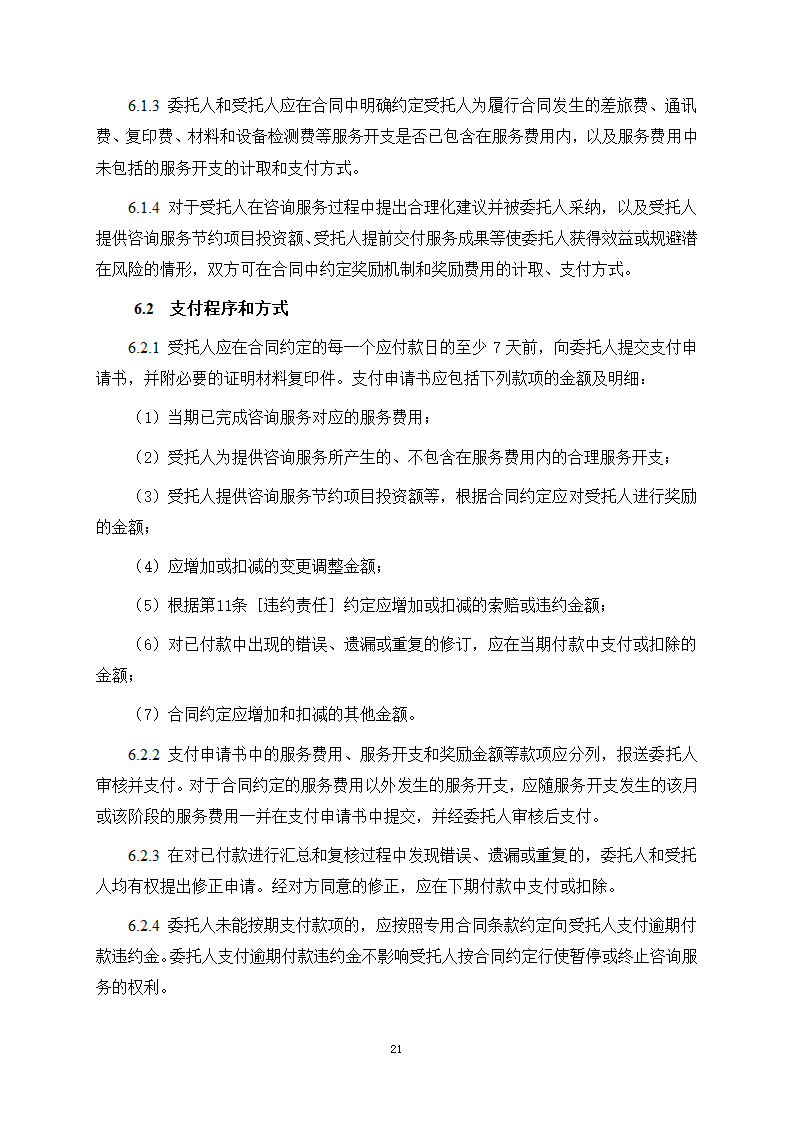 房屋建筑和市政基础设施项目工程建设全过程咨询服务合同（住建部2024版）第29页