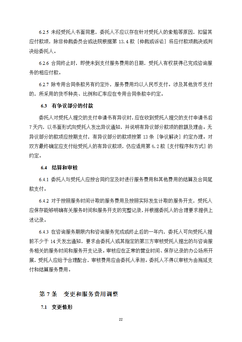 房屋建筑和市政基础设施项目工程建设全过程咨询服务合同（住建部2024版）第30页