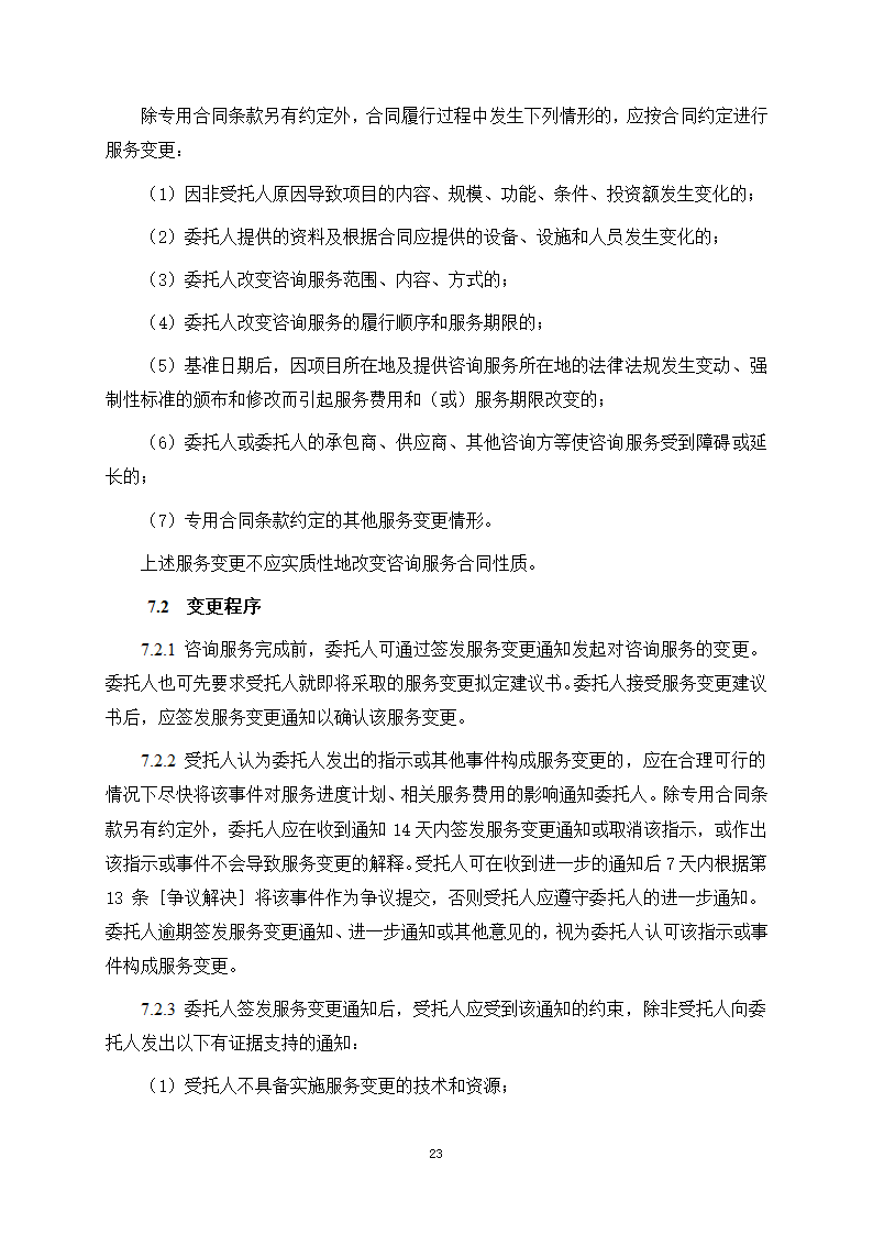 房屋建筑和市政基础设施项目工程建设全过程咨询服务合同（住建部2024版）第31页