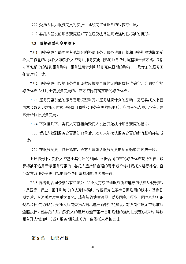 房屋建筑和市政基础设施项目工程建设全过程咨询服务合同（住建部2024版）第32页