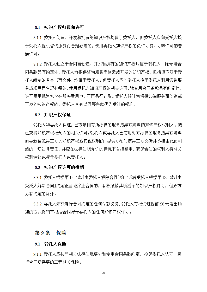 房屋建筑和市政基础设施项目工程建设全过程咨询服务合同（住建部2024版）第33页