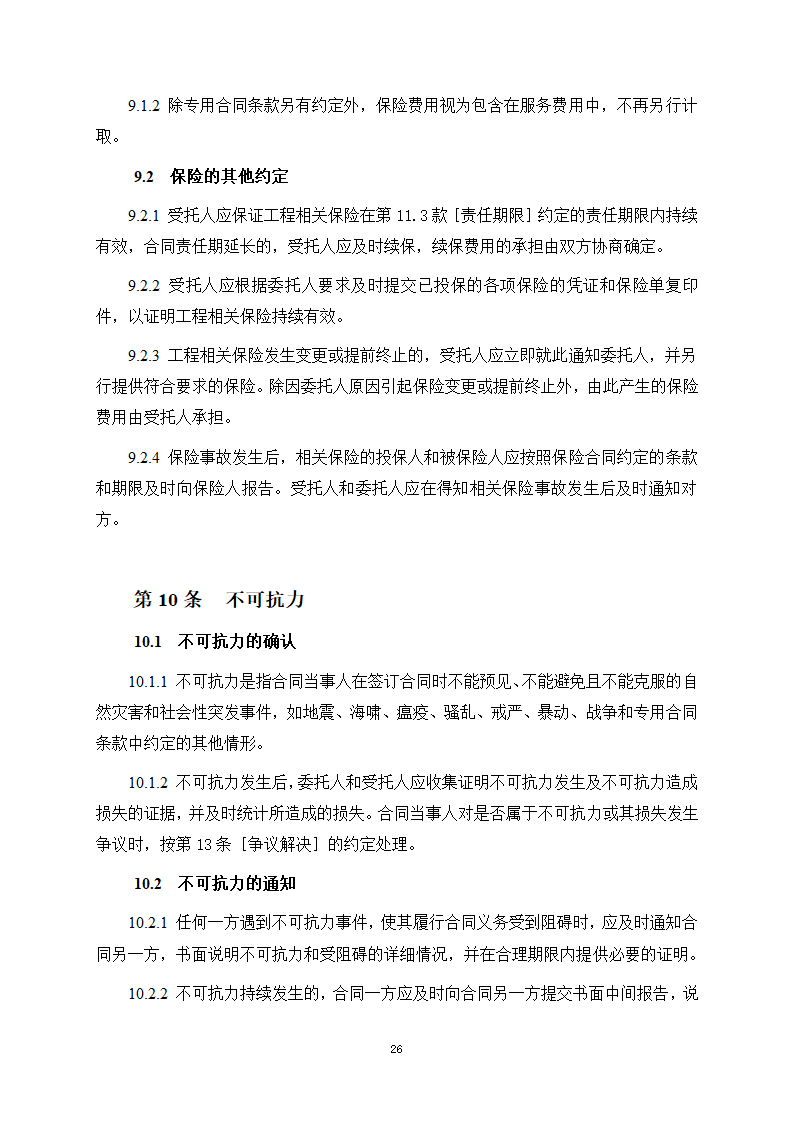 房屋建筑和市政基础设施项目工程建设全过程咨询服务合同（住建部2024版）第34页