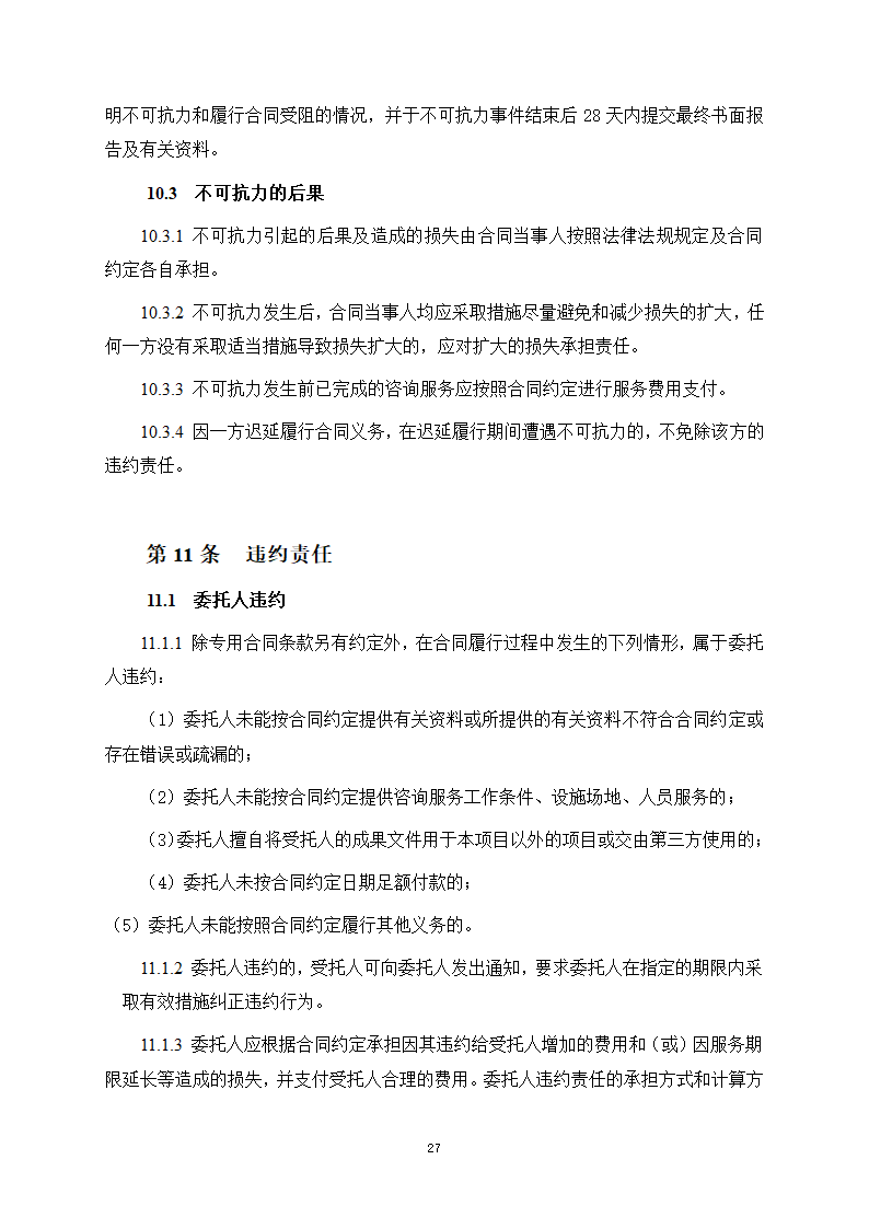 房屋建筑和市政基础设施项目工程建设全过程咨询服务合同（住建部2024版）第35页