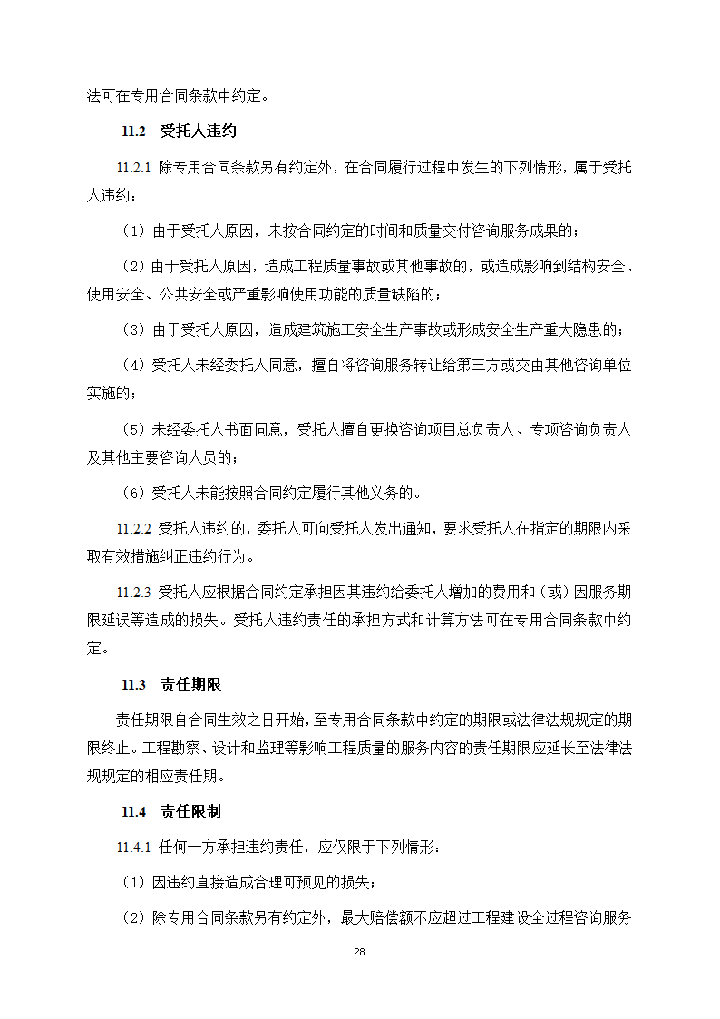 房屋建筑和市政基础设施项目工程建设全过程咨询服务合同（住建部2024版）第36页