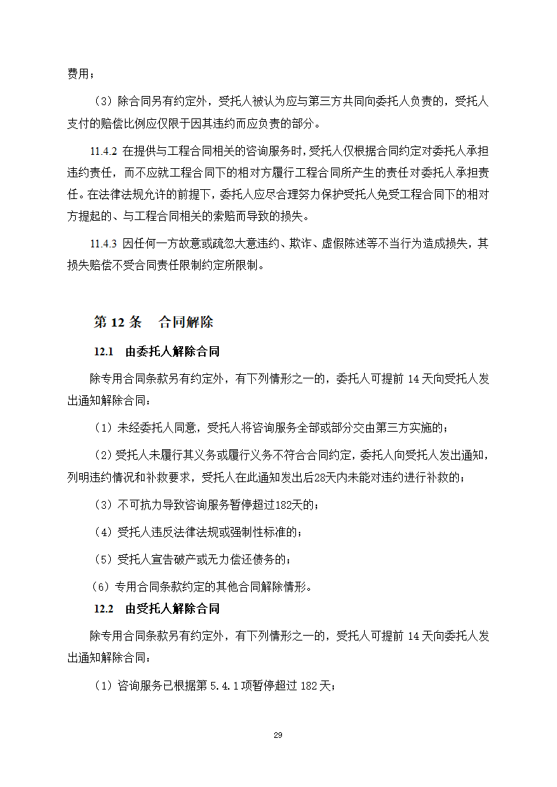 房屋建筑和市政基础设施项目工程建设全过程咨询服务合同（住建部2024版）第37页