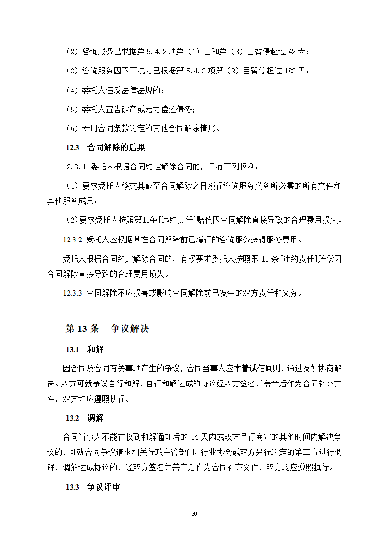 房屋建筑和市政基础设施项目工程建设全过程咨询服务合同（住建部2024版）第38页