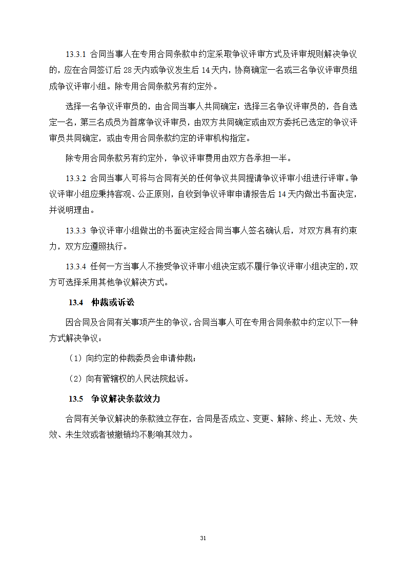 房屋建筑和市政基础设施项目工程建设全过程咨询服务合同（住建部2024版）第39页