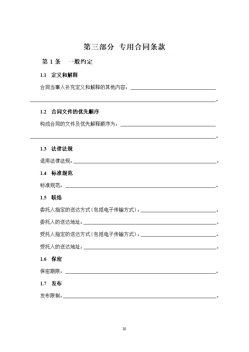 房屋建筑和市政基础设施项目工程建设全过程咨询服务合同（住建部2024版）第40页