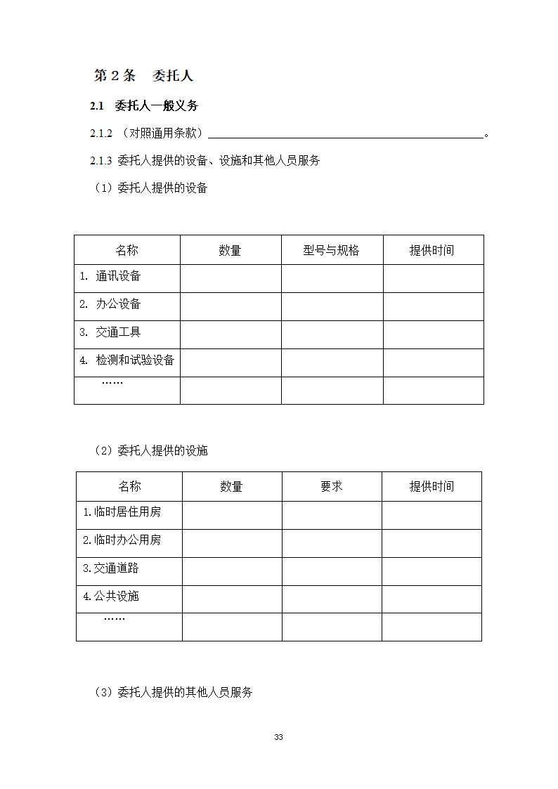 房屋建筑和市政基础设施项目工程建设全过程咨询服务合同（住建部2024版）第41页