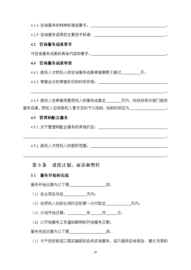 房屋建筑和市政基础设施项目工程建设全过程咨询服务合同（住建部2024版）第46页