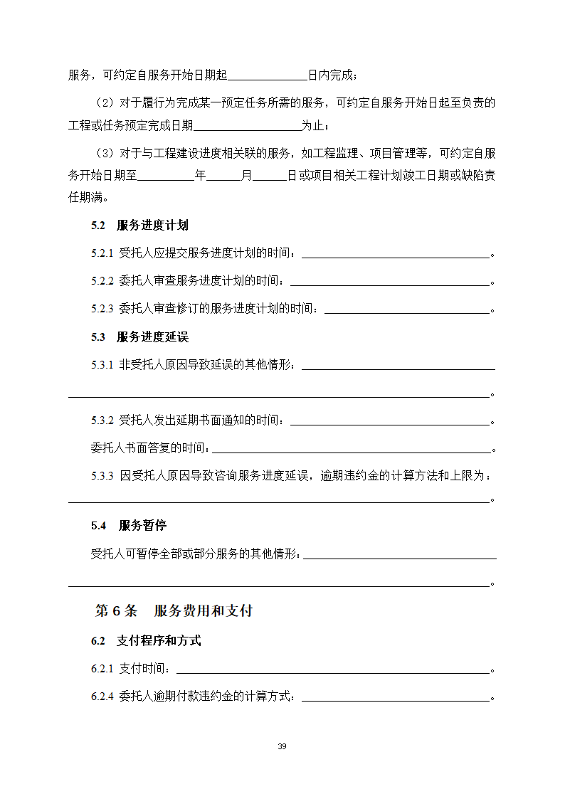 房屋建筑和市政基础设施项目工程建设全过程咨询服务合同（住建部2024版）第47页