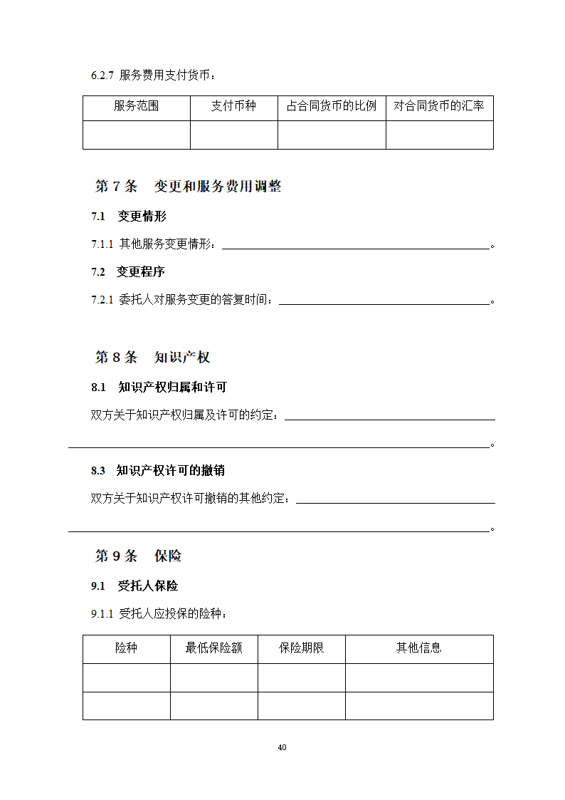 房屋建筑和市政基础设施项目工程建设全过程咨询服务合同（住建部2024版）第48页