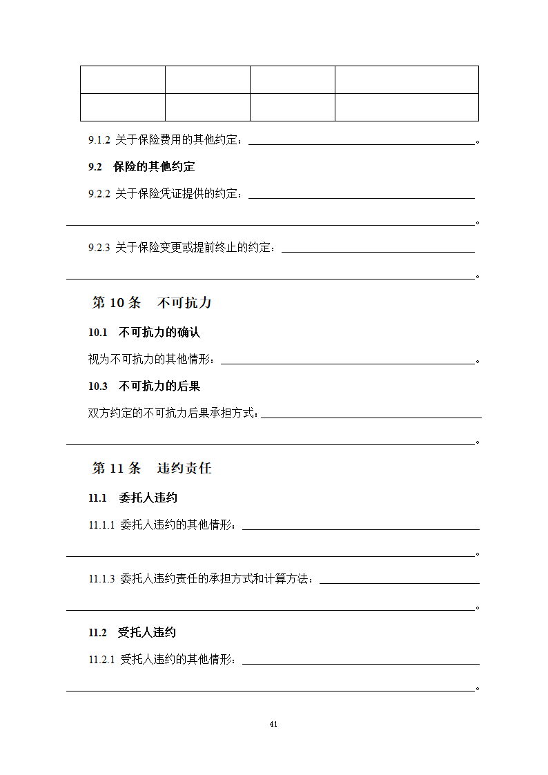 房屋建筑和市政基础设施项目工程建设全过程咨询服务合同（住建部2024版）第49页