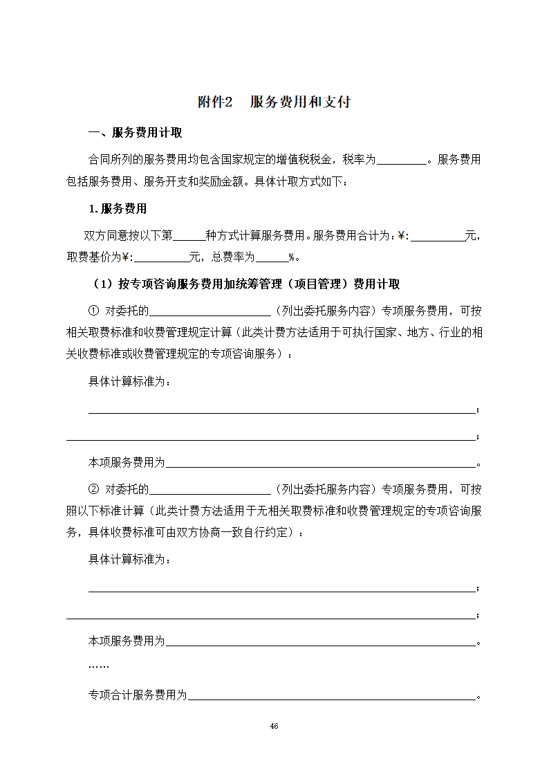 房屋建筑和市政基础设施项目工程建设全过程咨询服务合同（住建部2024版）第54页