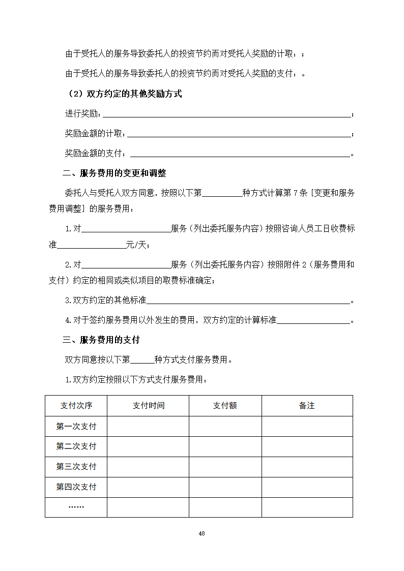 房屋建筑和市政基础设施项目工程建设全过程咨询服务合同（住建部2024版）第56页