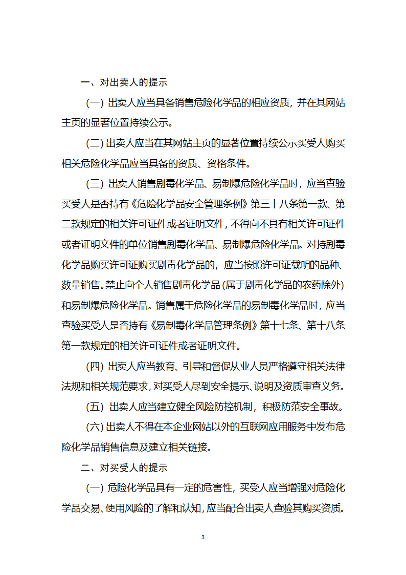 危险化学品生产经营企业自建网站销售合同（2023版）第3页