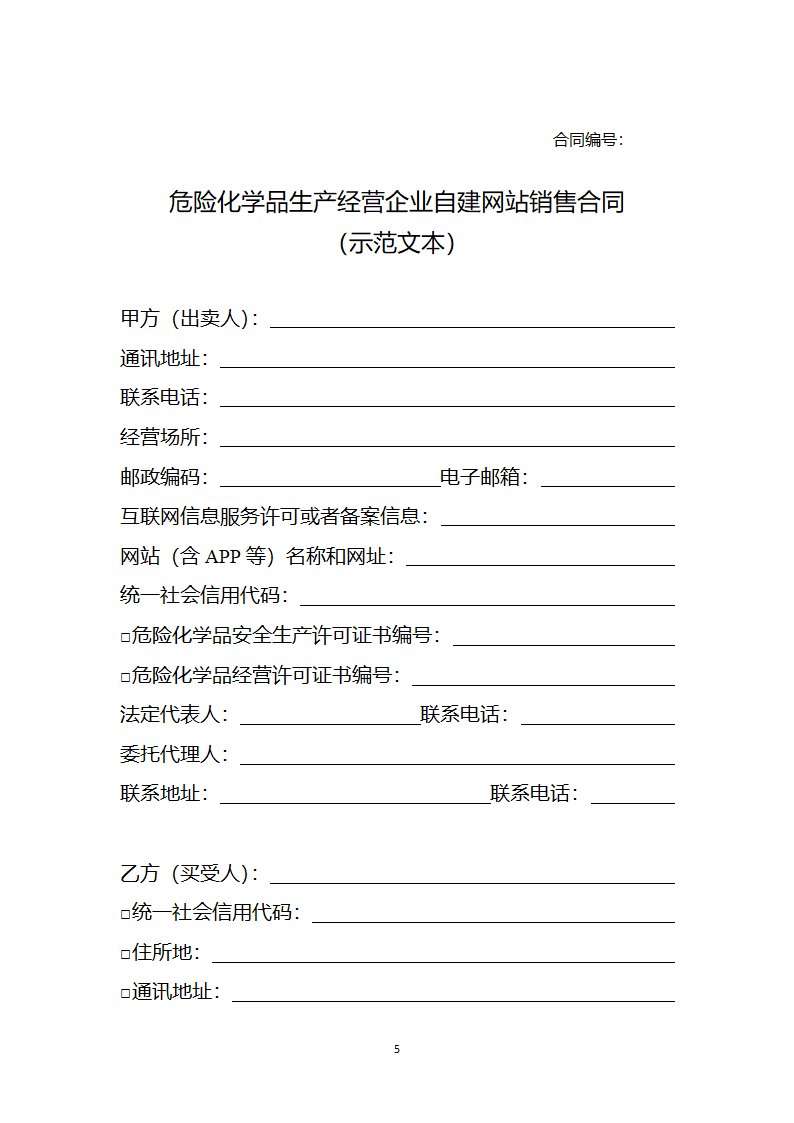 危险化学品生产经营企业自建网站销售合同（2023版）第5页