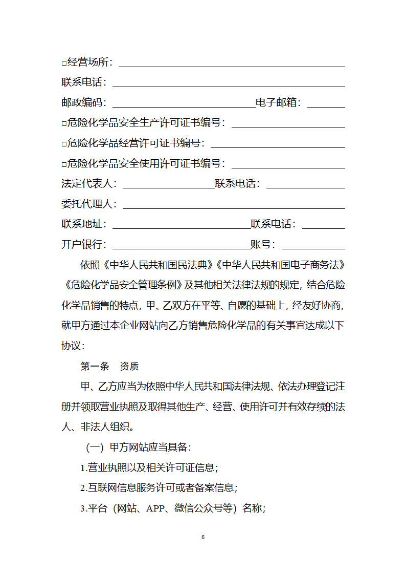 危险化学品生产经营企业自建网站销售合同（2023版）第6页