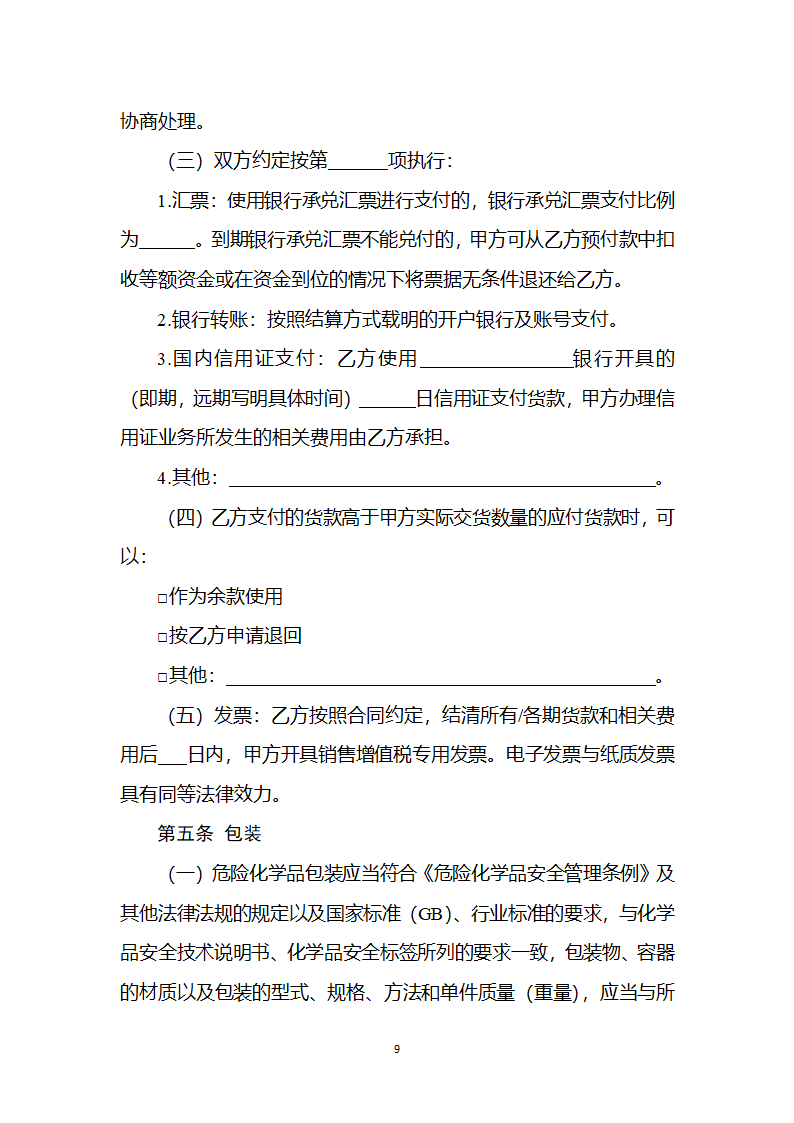 危险化学品生产经营企业自建网站销售合同（2023版）第9页