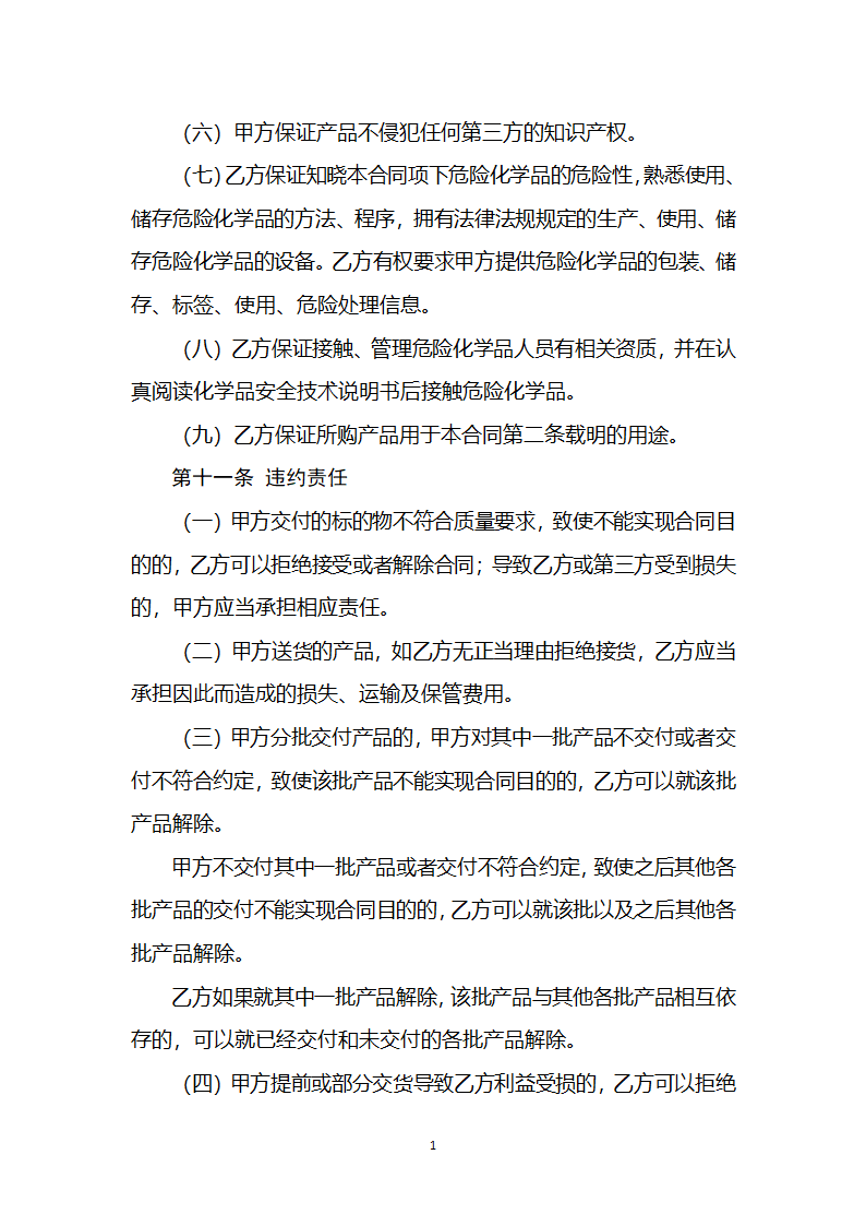 危险化学品生产经营企业自建网站销售合同（2023版）第14页