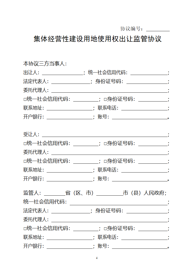 集体经营性建设用地使用权出让监管协议（自然资源部2023版）第4页