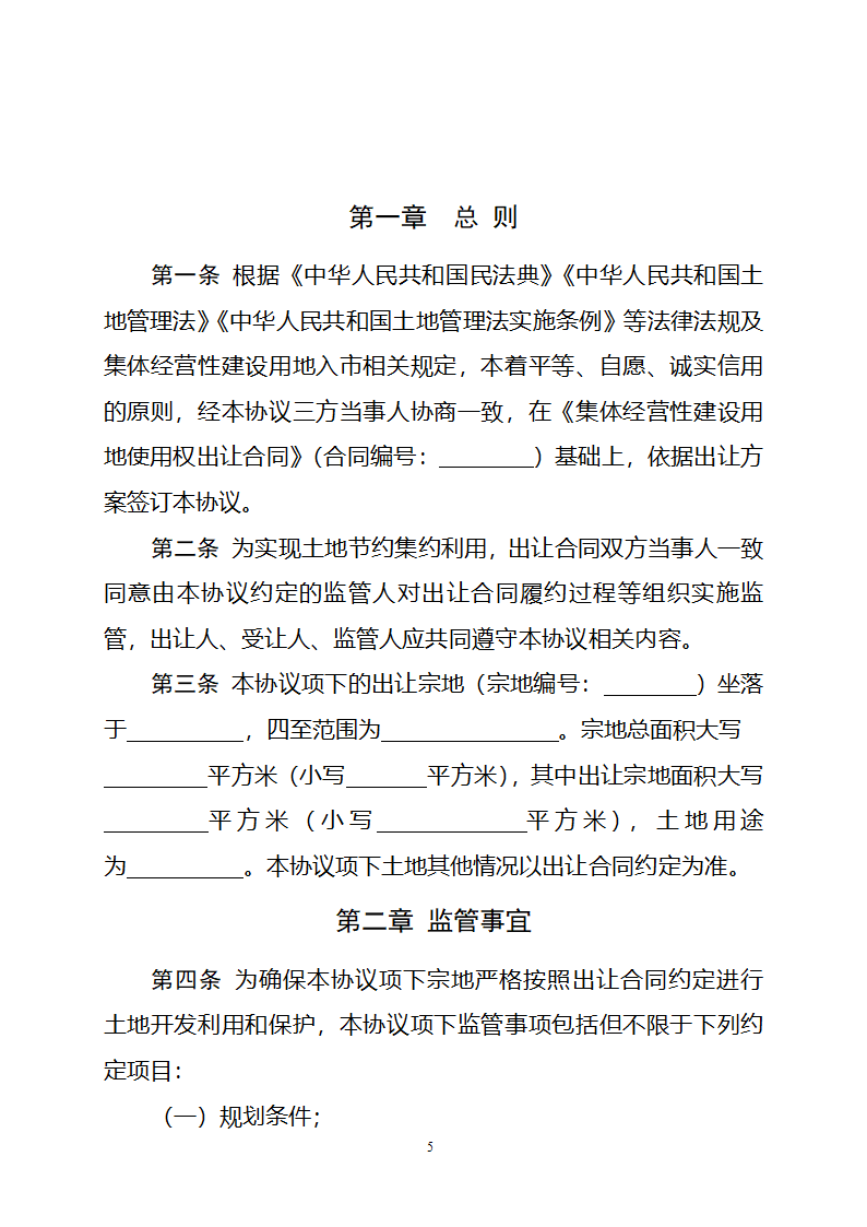 集体经营性建设用地使用权出让监管协议（自然资源部2023版）第5页