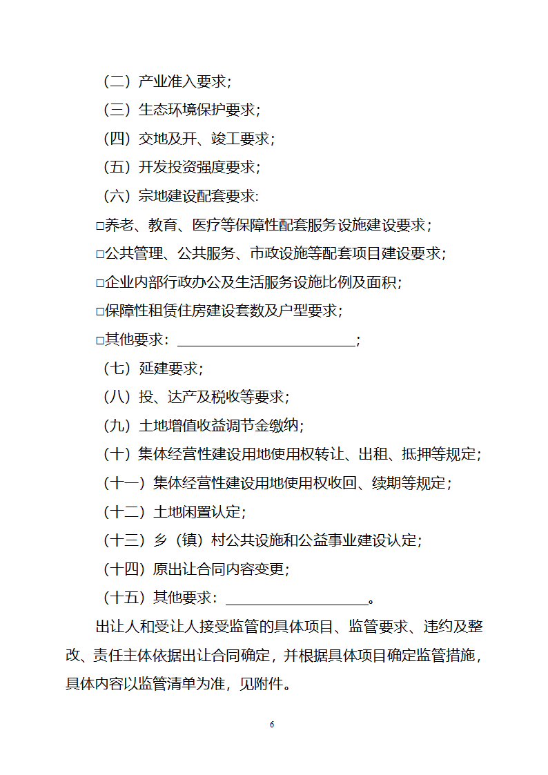 集体经营性建设用地使用权出让监管协议（自然资源部2023版）第6页