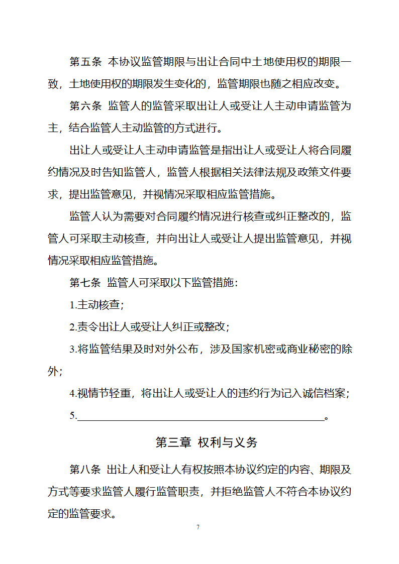 集体经营性建设用地使用权出让监管协议（自然资源部2023版）第7页