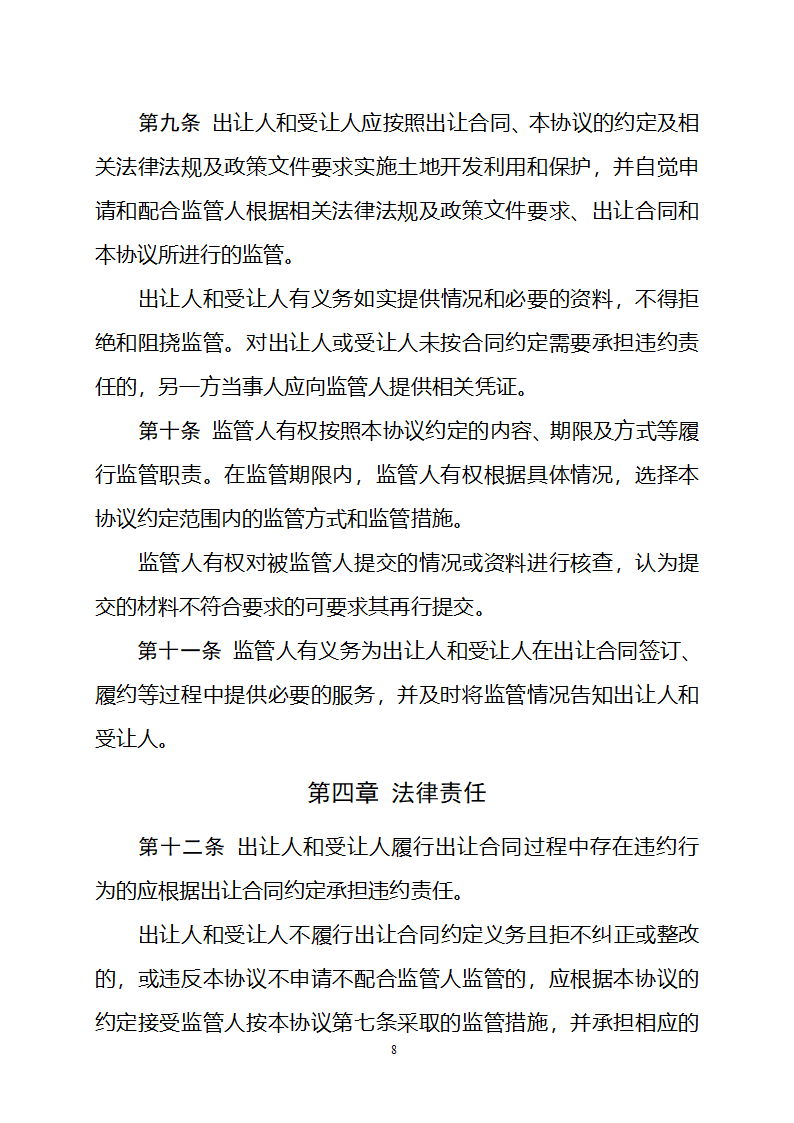 集体经营性建设用地使用权出让监管协议（自然资源部2023版）第8页